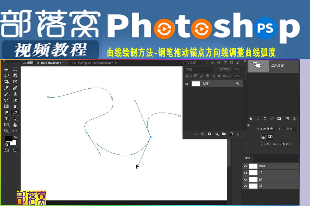 ps曲线绘制方法视频钢笔拖动锚点方向线调整曲线弧度