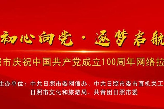 日照市庆祝建党100周年网络拉歌赛作品展播之一畅美日照交通