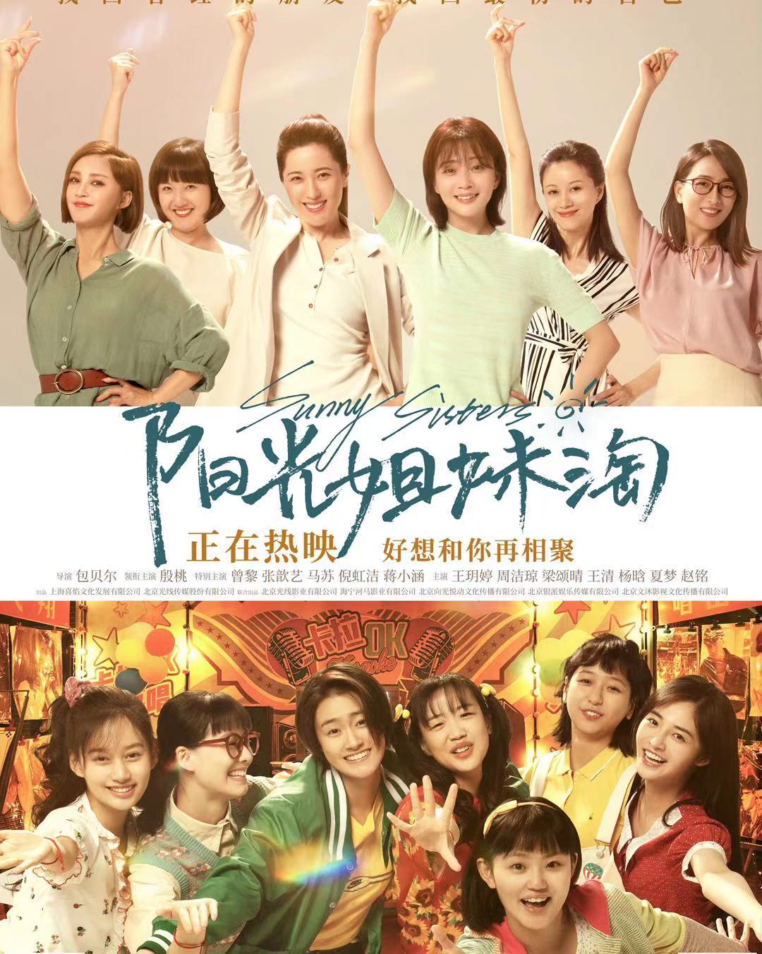 张歆艺电影《阳光姐妹淘》0611正式上映,穿越人海姐妹