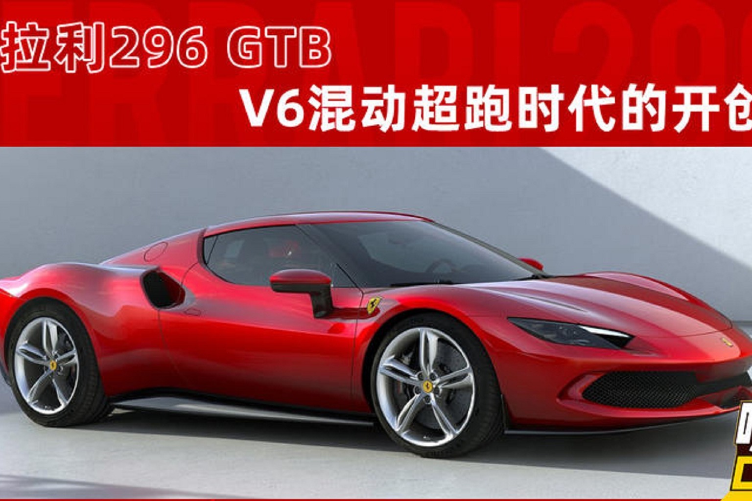 v6混动超跑时代的开创者,法拉利296 gtb