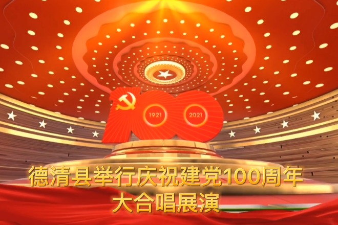 德清县举行庆祝建党100周年大合唱展演