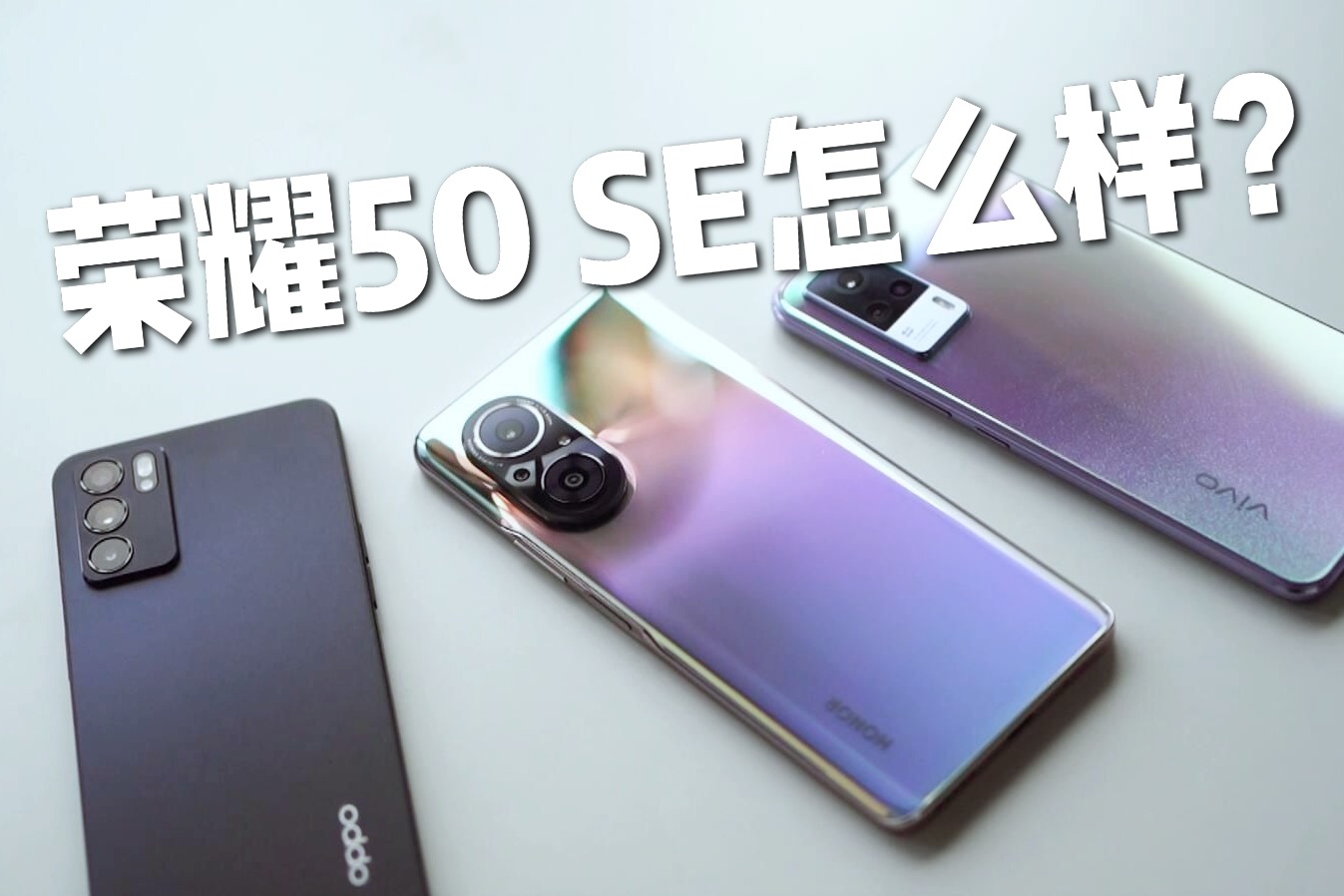 荣耀50 se对比oppo reno6和vivo s9e