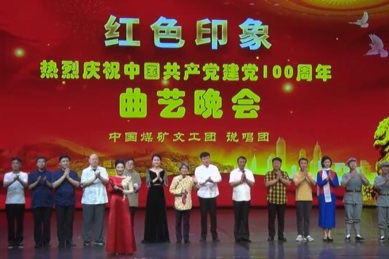 中国煤矿文工团庆祝建党百年 曲艺晚会《红色印象》