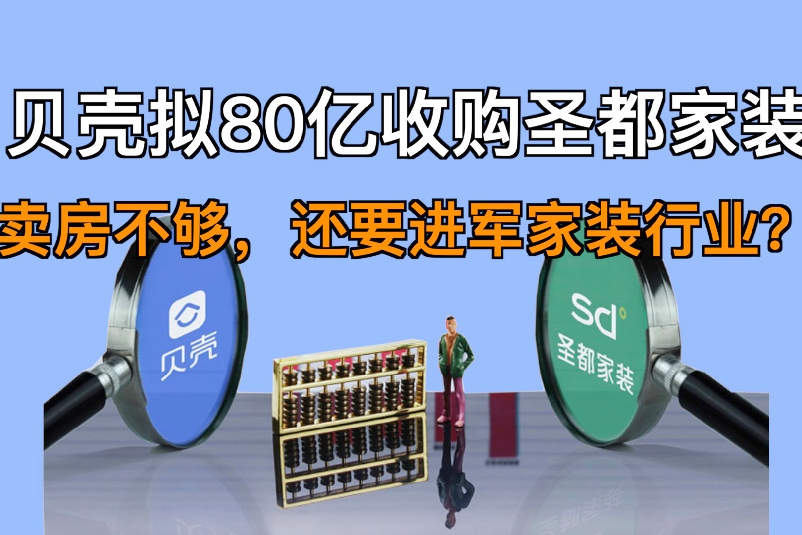 贝壳拟80亿收购圣都家装卖房不够还要进军家装行业