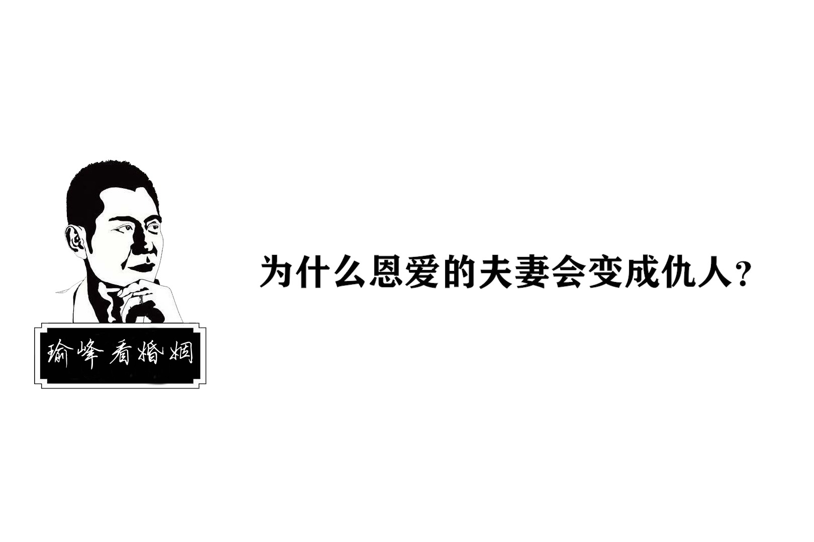 瑜峰恩爱的夫妻为什么会变成仇人