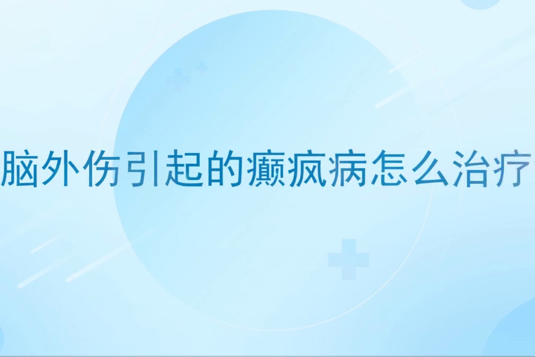 朱安林脑外伤引起的癫疯病怎么治疗