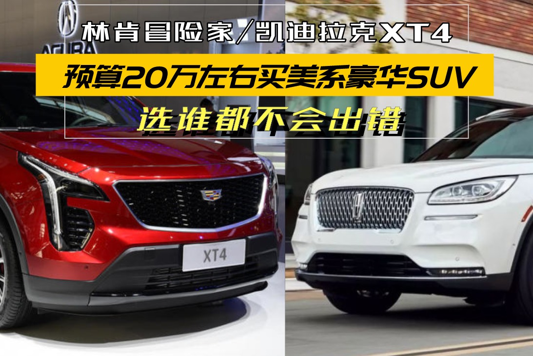 预算20万左右买美系豪华suv!林肯冒险家和凯迪拉克xt4,该选谁?