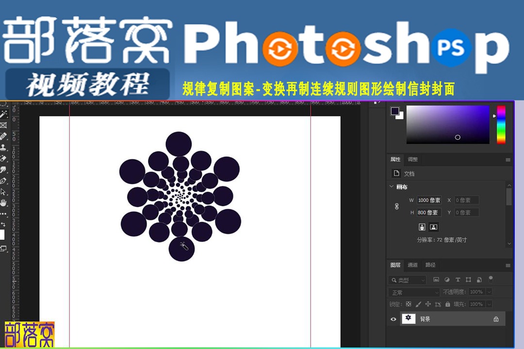 ps规律复制图案视频:变换再制连续规则图形绘制信封封面