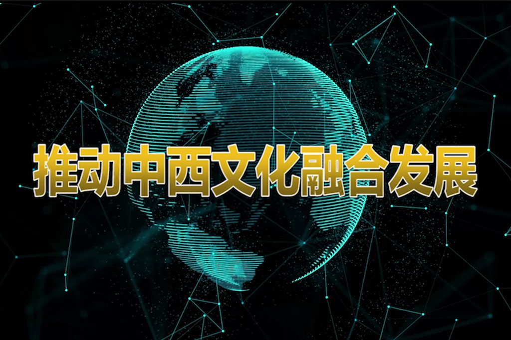 推动中西文化融合发展