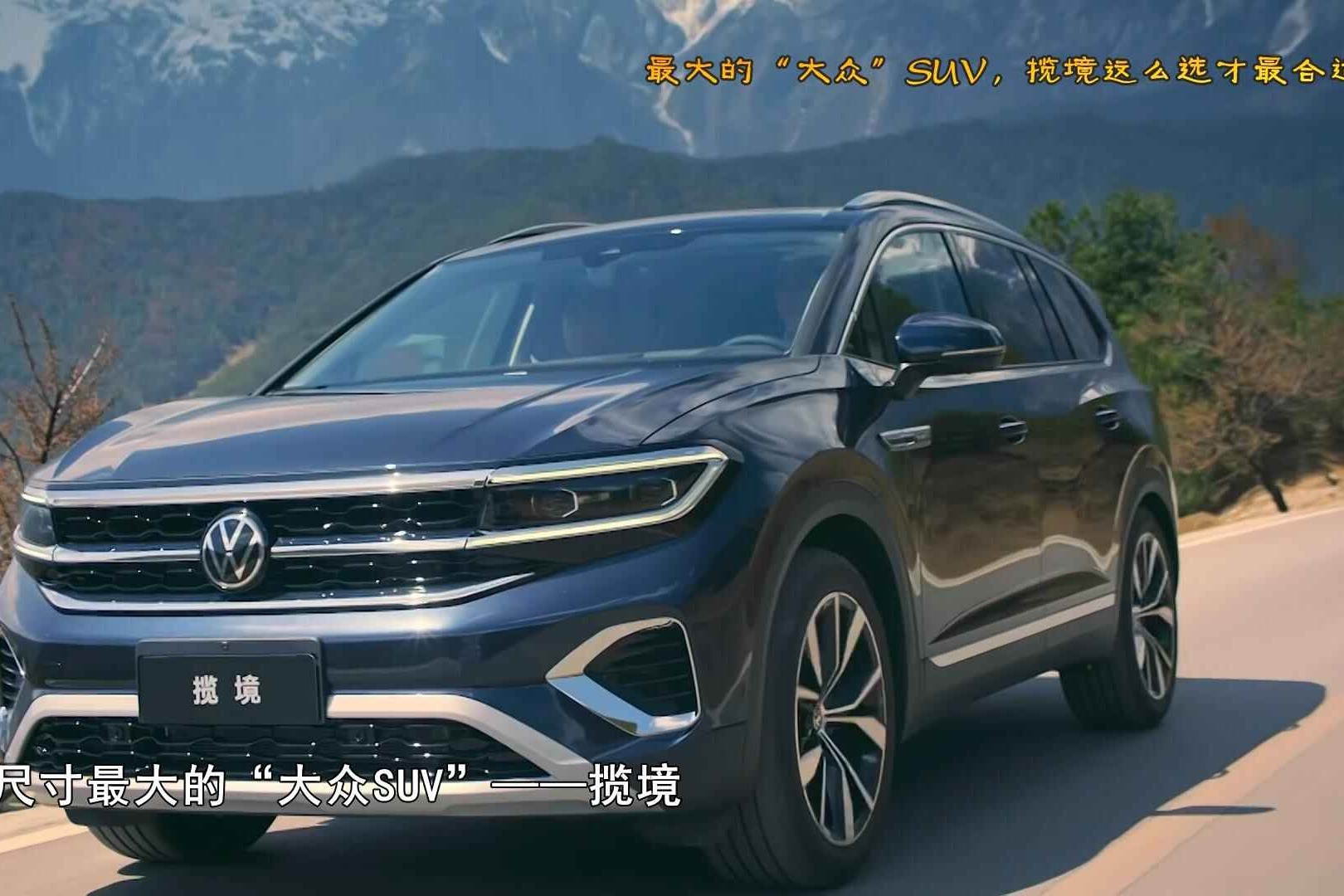 最大的"大众"suv,揽境这么选才最合适