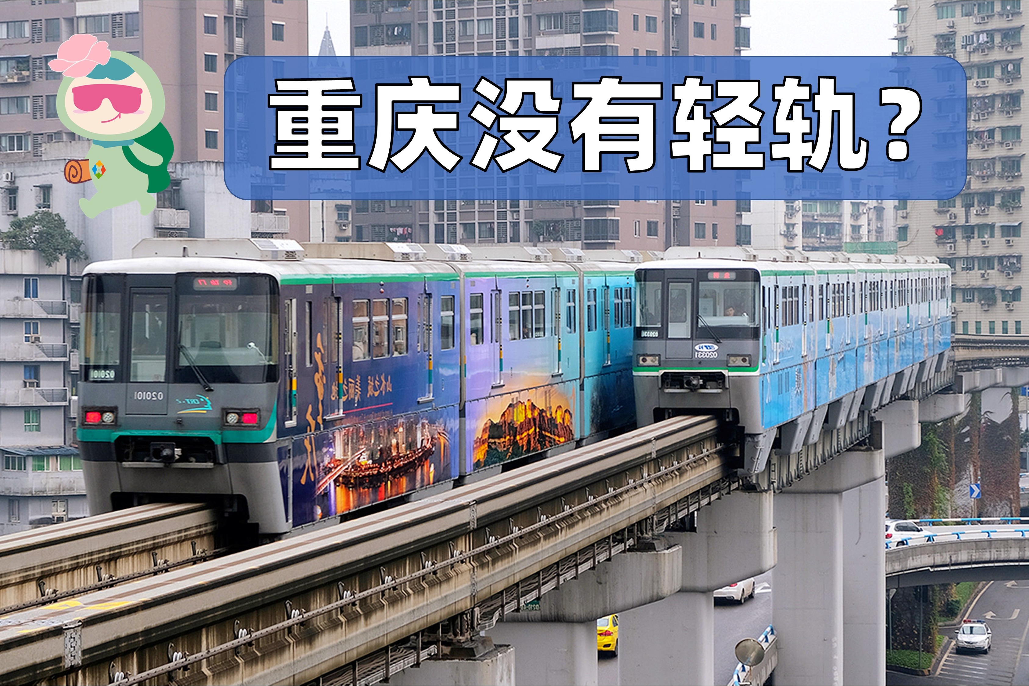 重庆为什么没有轻轨2号线一开始就叫错了市民却不愿改口