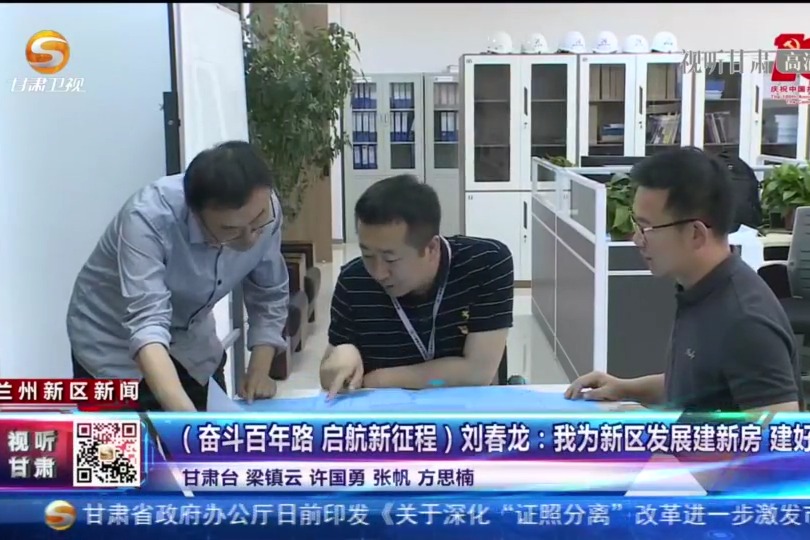刘春龙我为新区发展建新房建好房
