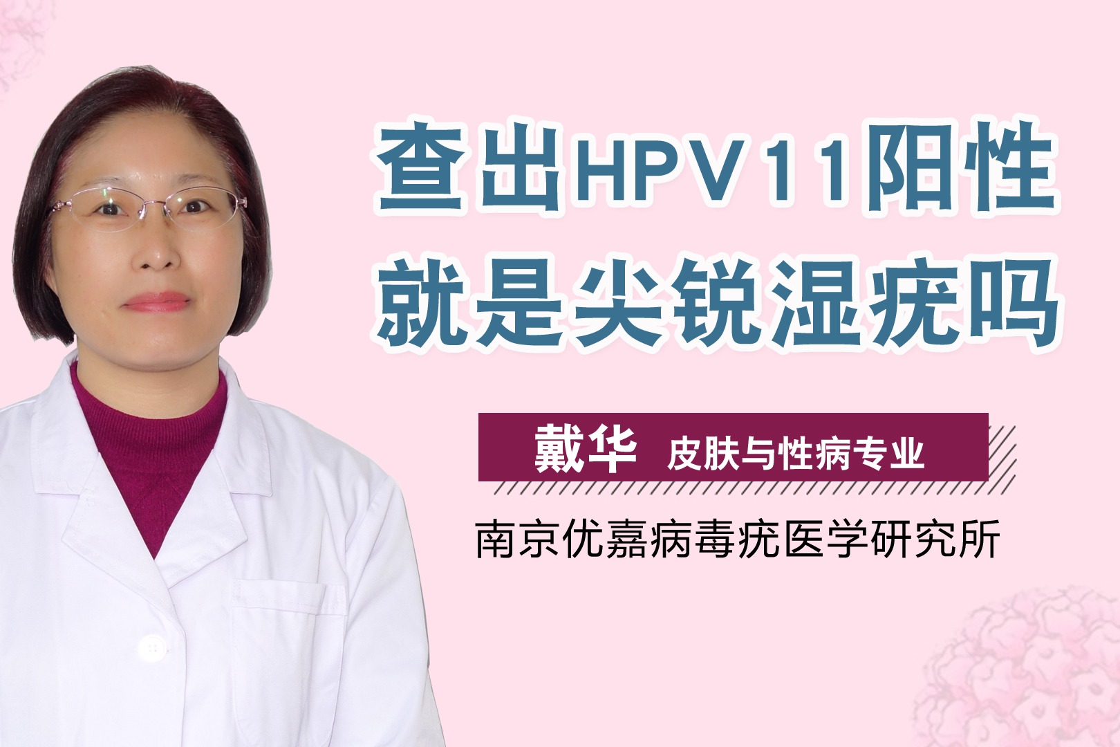 查出hpv11阳性就是尖锐湿疣吗