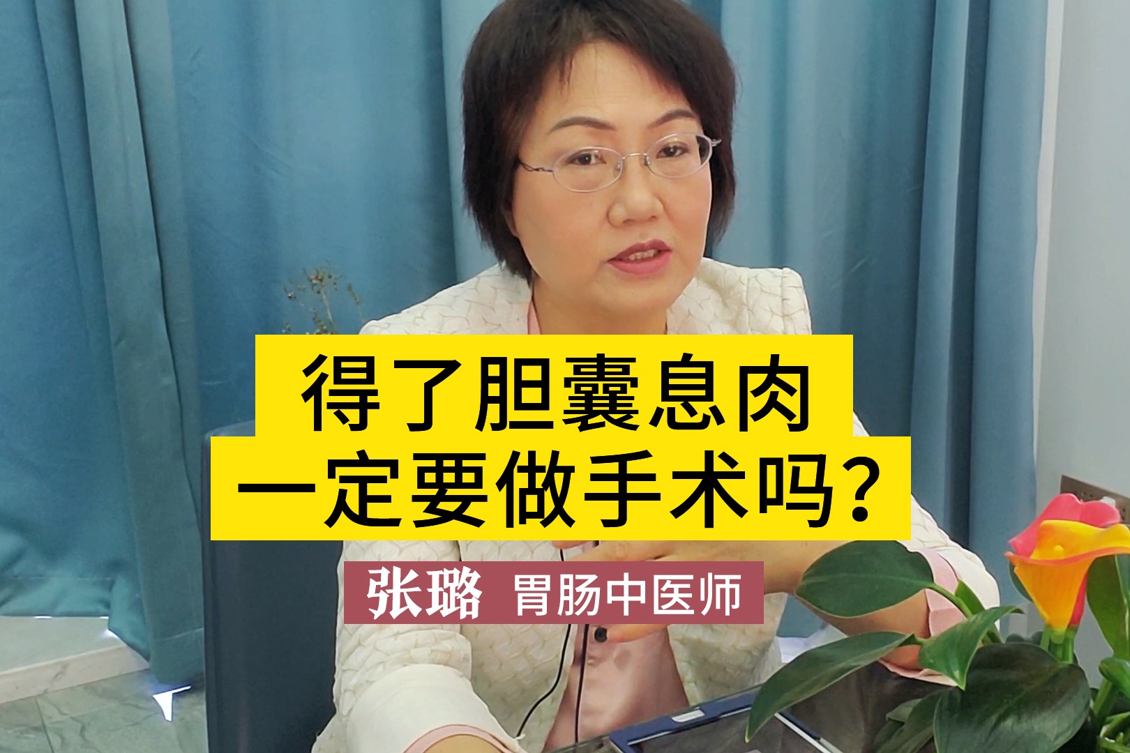 得了胆囊息肉一定要做手术吗不一定息肉不大可以保守治疗