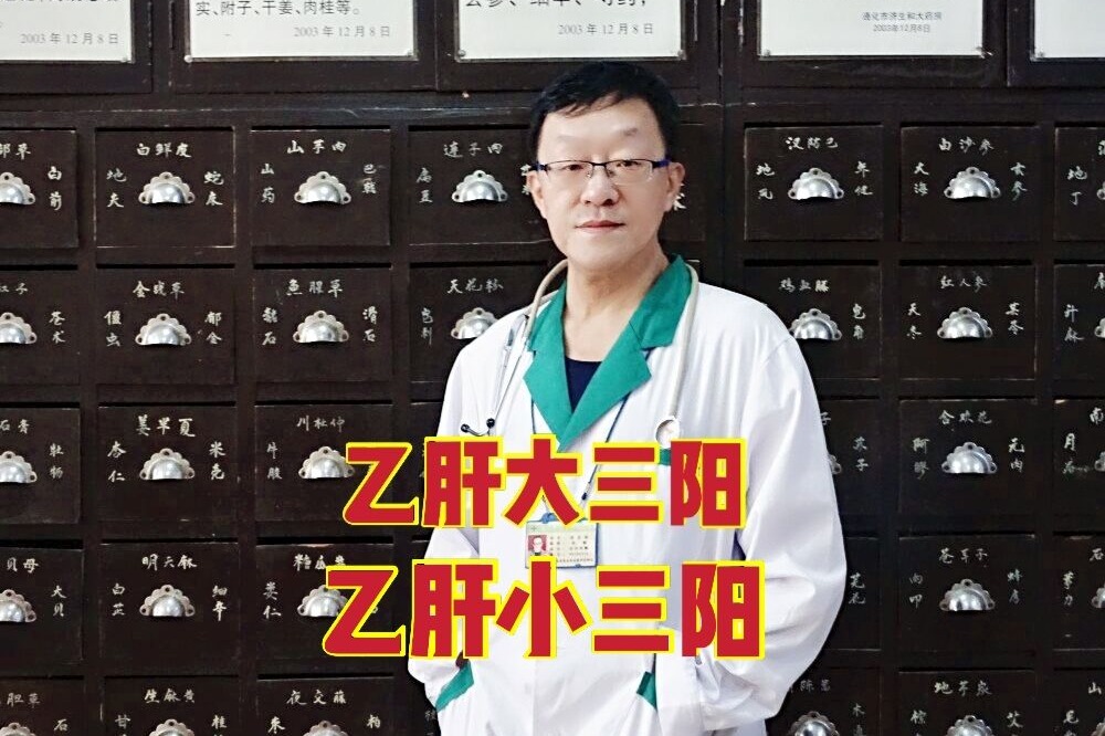 乙肝大三阳和乙肝小三阳的区别听听陈医生咋说