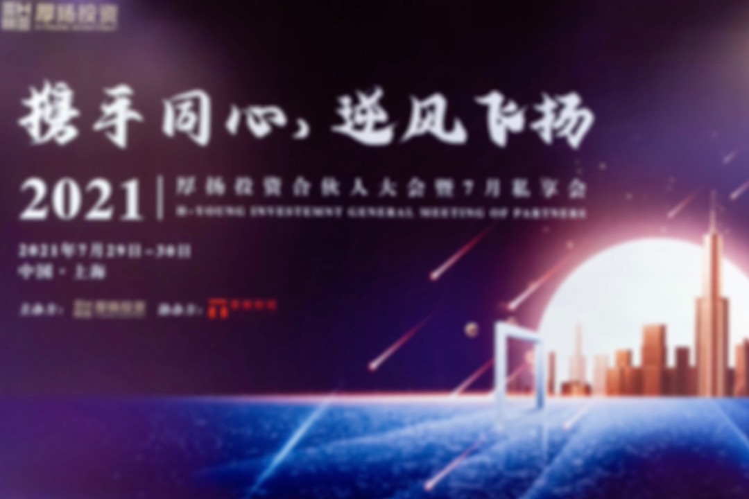 携手同心逆风飞扬2021厚扬投资合伙人大会在沪圆满举办