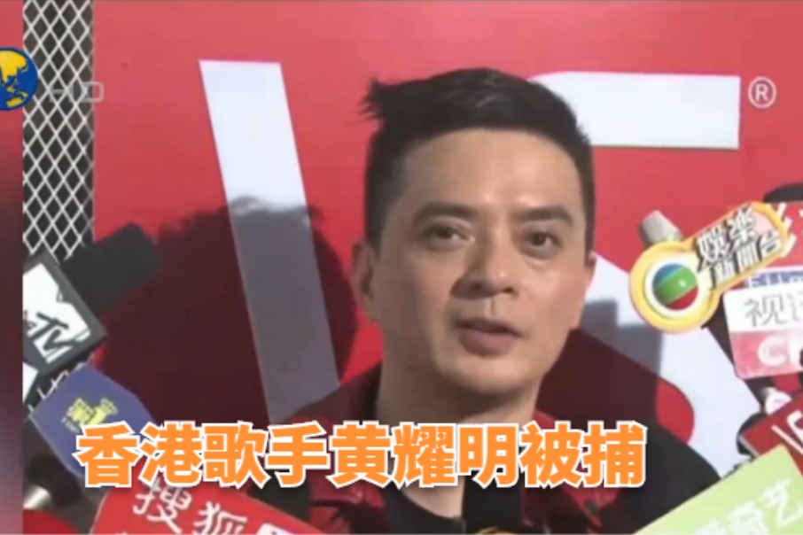 香港歌手黄耀明被捕涉嫌以歌唱表演形式选举舞弊