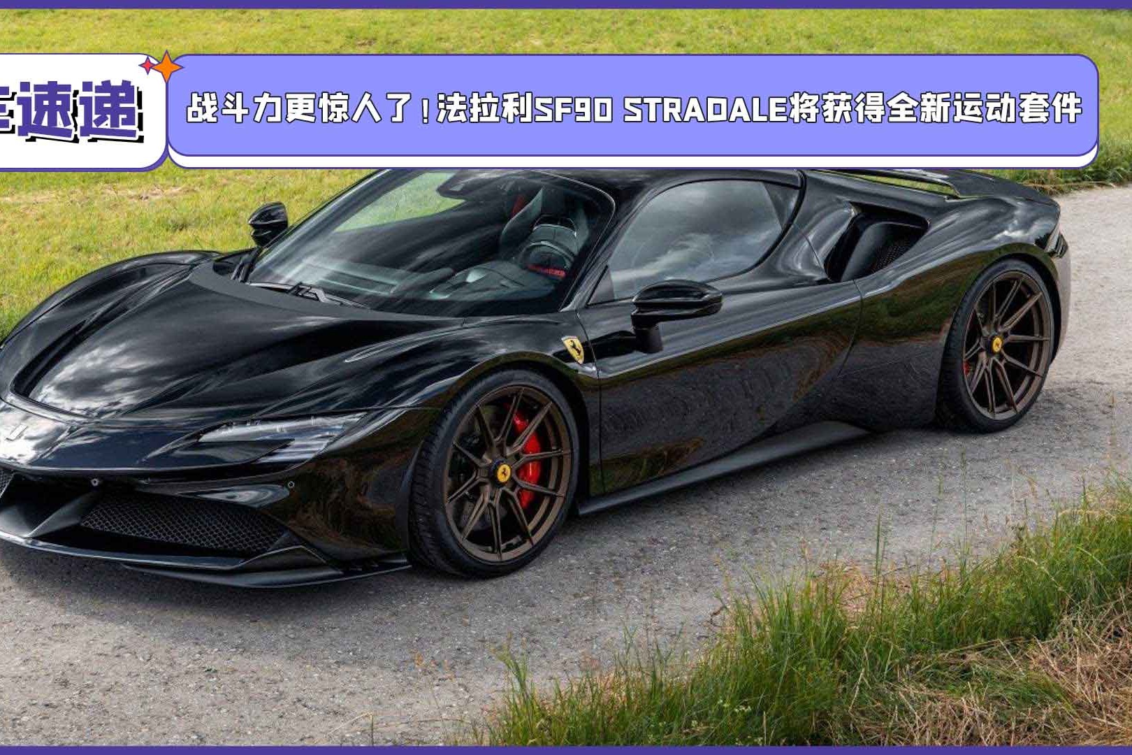 法拉利sf90 stradale将获得全新运动套件