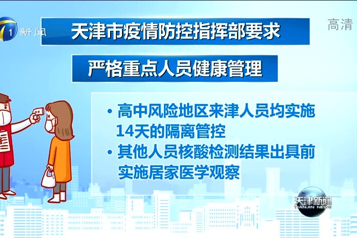 非必要不离津!天津防疫重要提示!严格重点人员健康管理