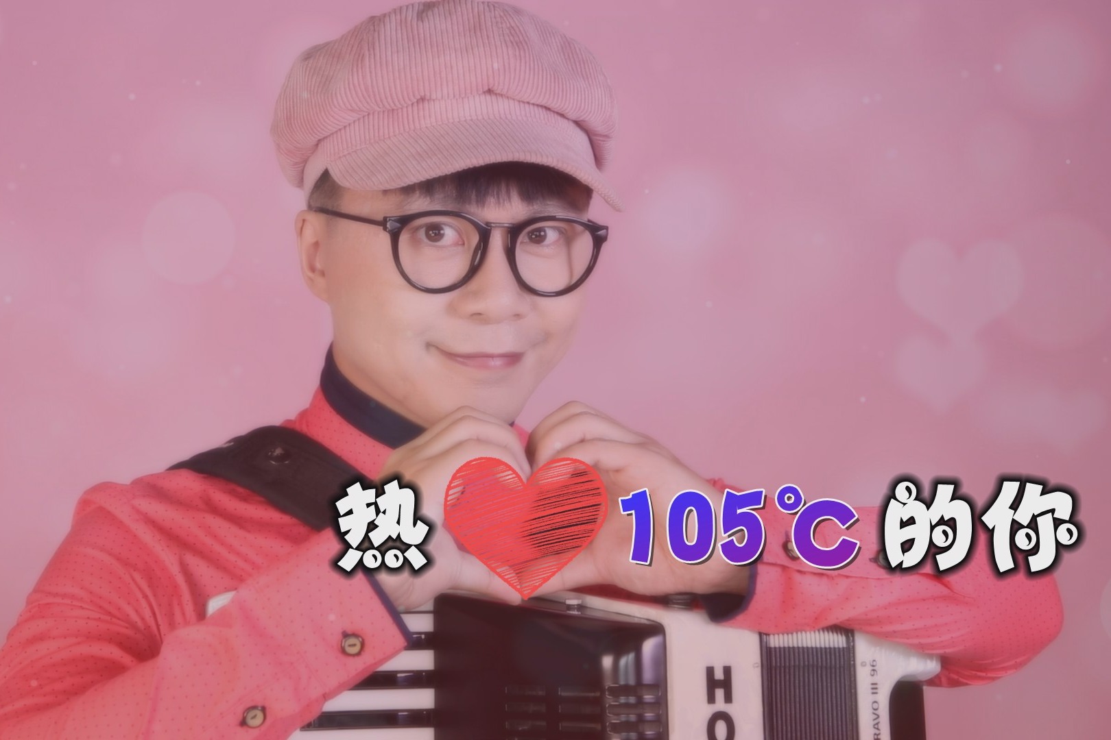手风琴版《热爱105℃的你》,滴滴清纯的蒸馏水!_凤凰