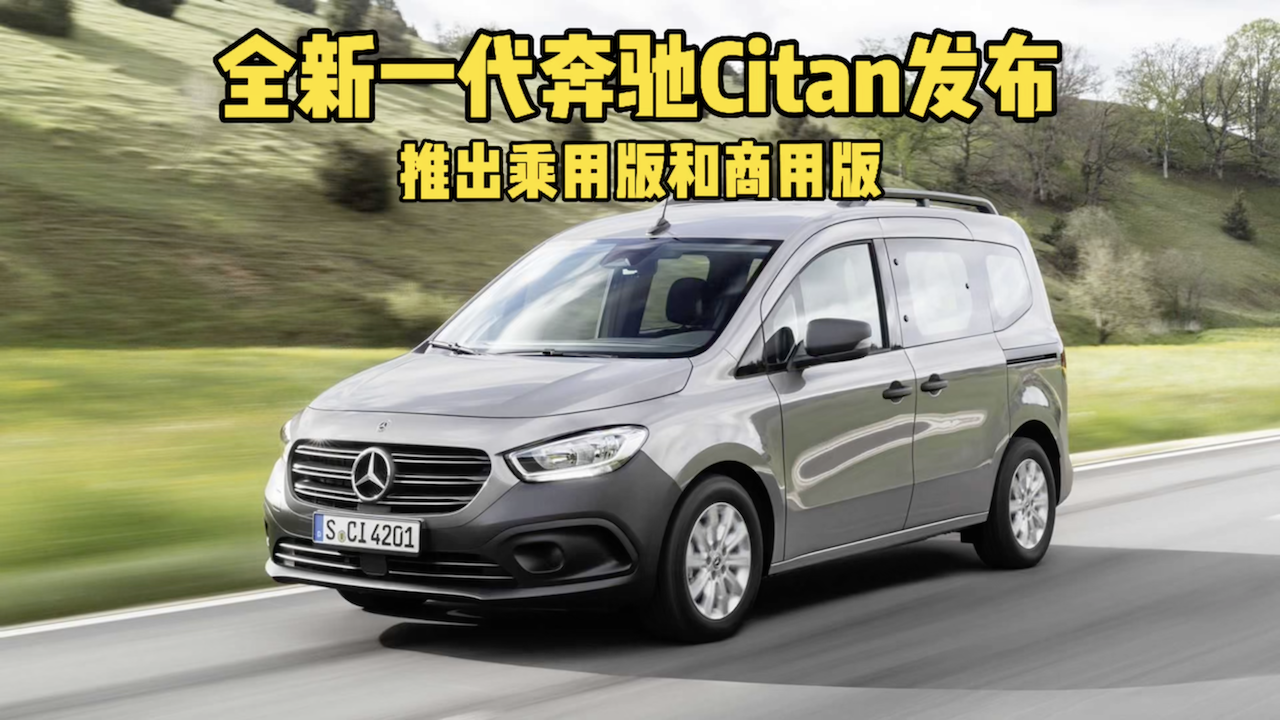 cars01车闻丨全新一代奔驰citan发布推出乘用和商用版本