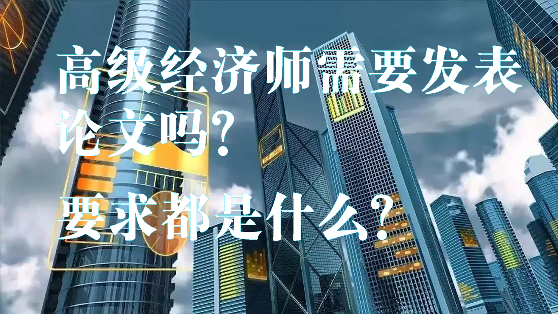 【刊大师】高级经济师需要发表论文吗?要求都是什么?