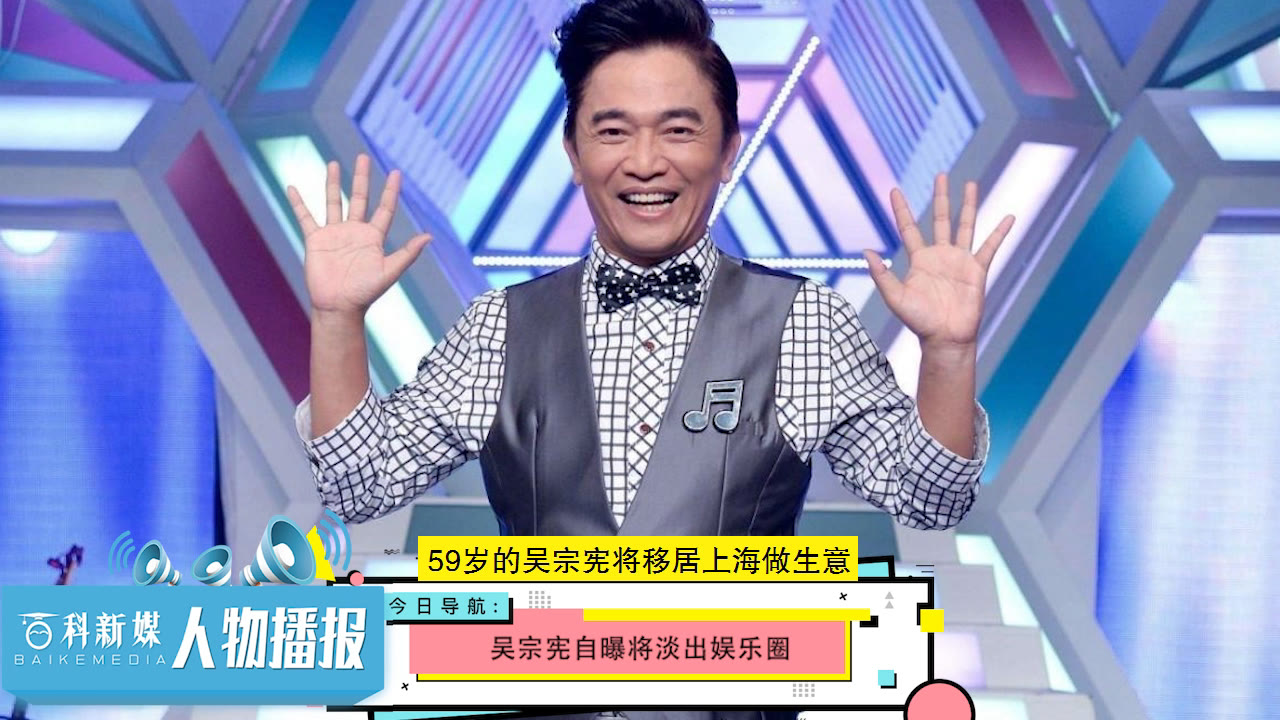 吴宗宪自曝将淡出娱乐圈