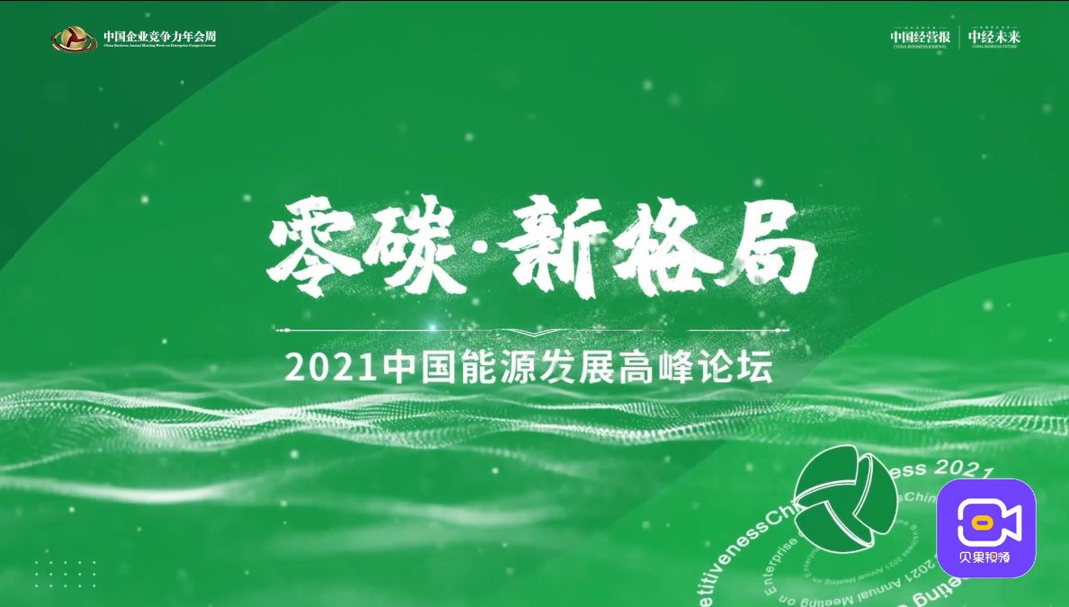 2021中国能源发展高峰论坛一起寻找能源