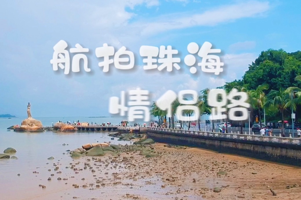 在珠海情侣路上航拍风景如画还能远眺港珠澳大桥
