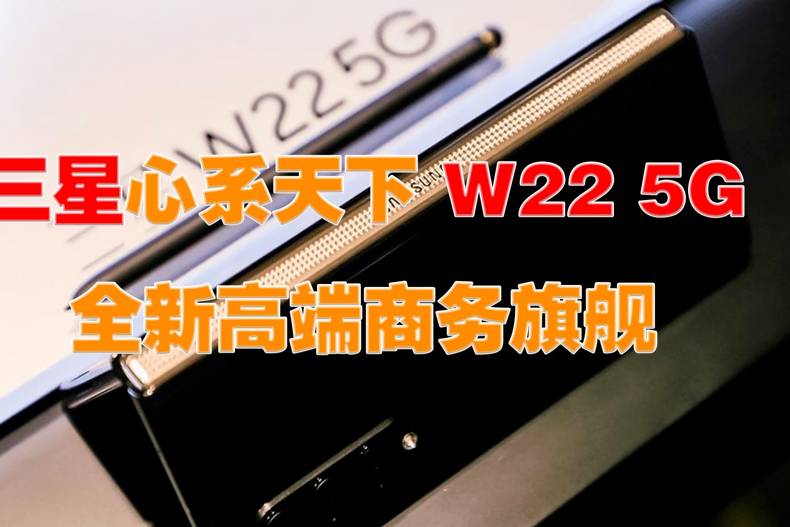 三星心系天下w225g全新高端商务旗舰