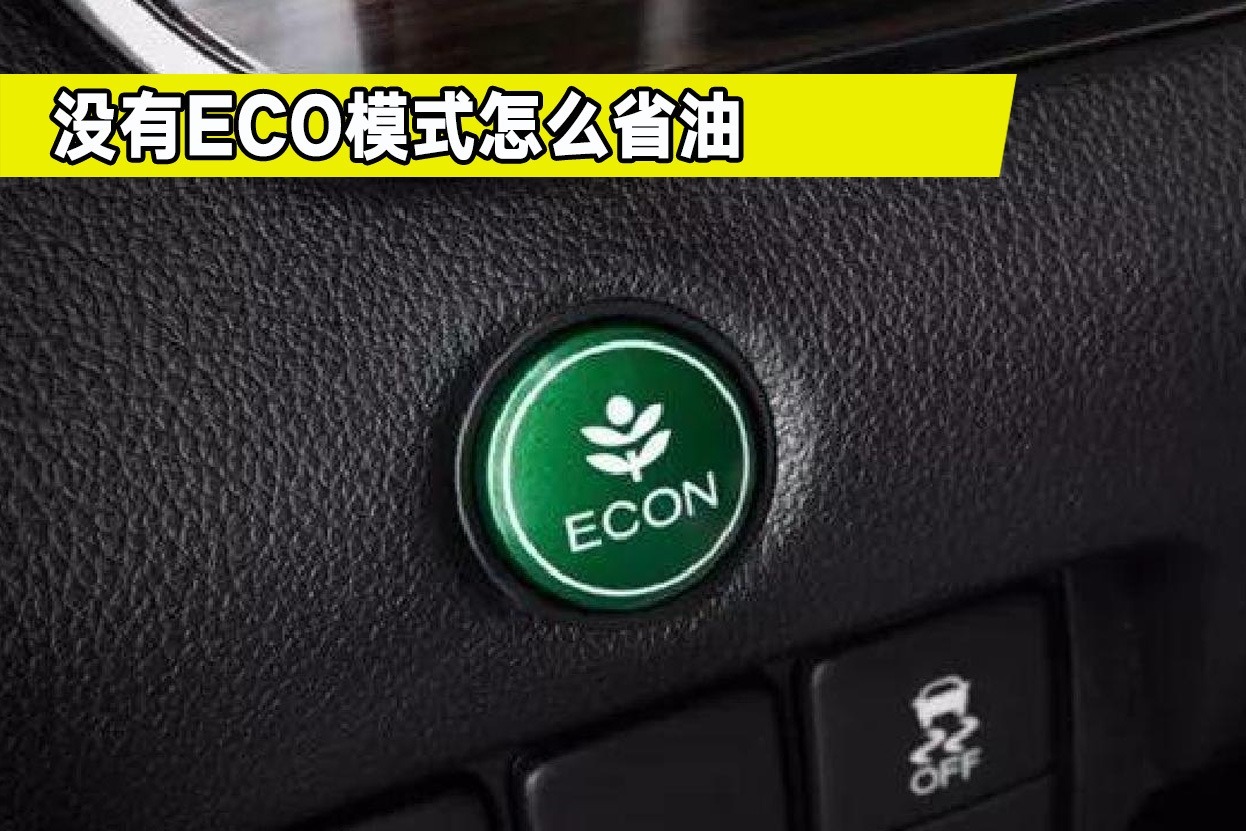 开车省油攻略没有eco模式应该怎么开老司机给你支支招