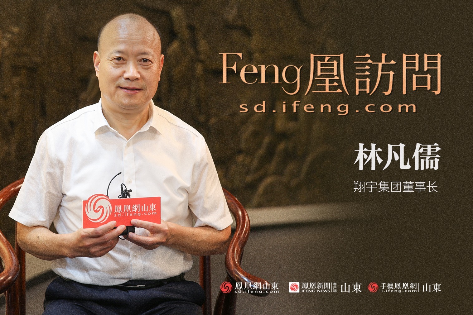 feng凰访问 对话林凡儒 深度透视翔宇集团跨越发展的三种逻辑