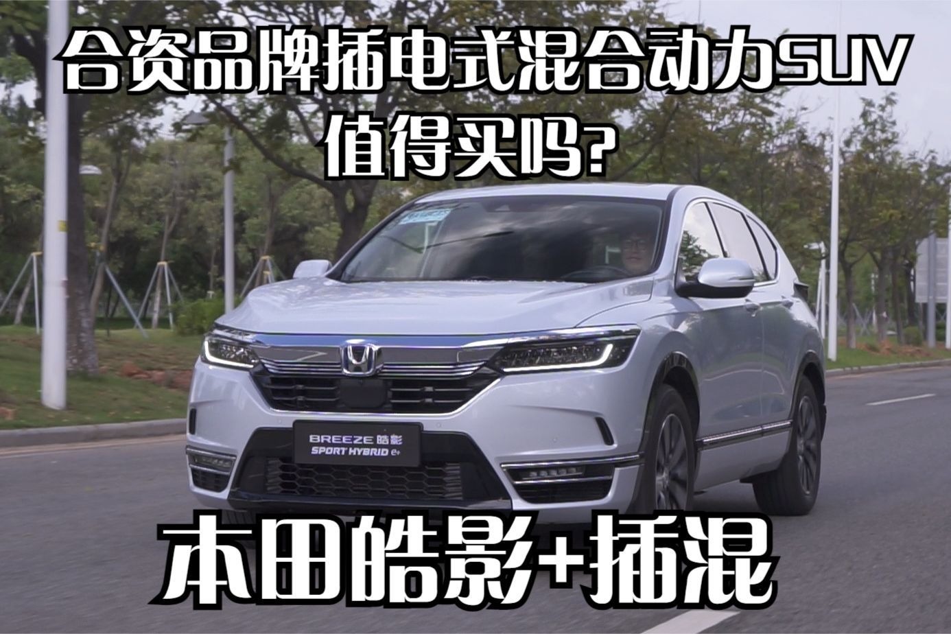 本田皓影插混合资品牌插电式混合动力suv值得买吗