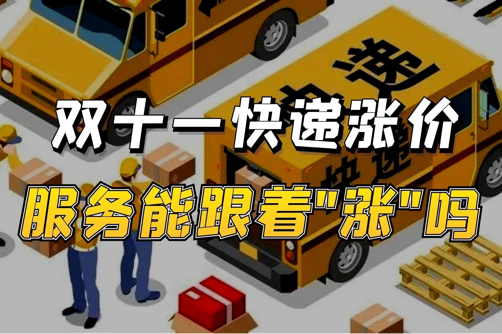 双十一快递又涨价 ,服务却一直"涨"不上去_凤凰网视频