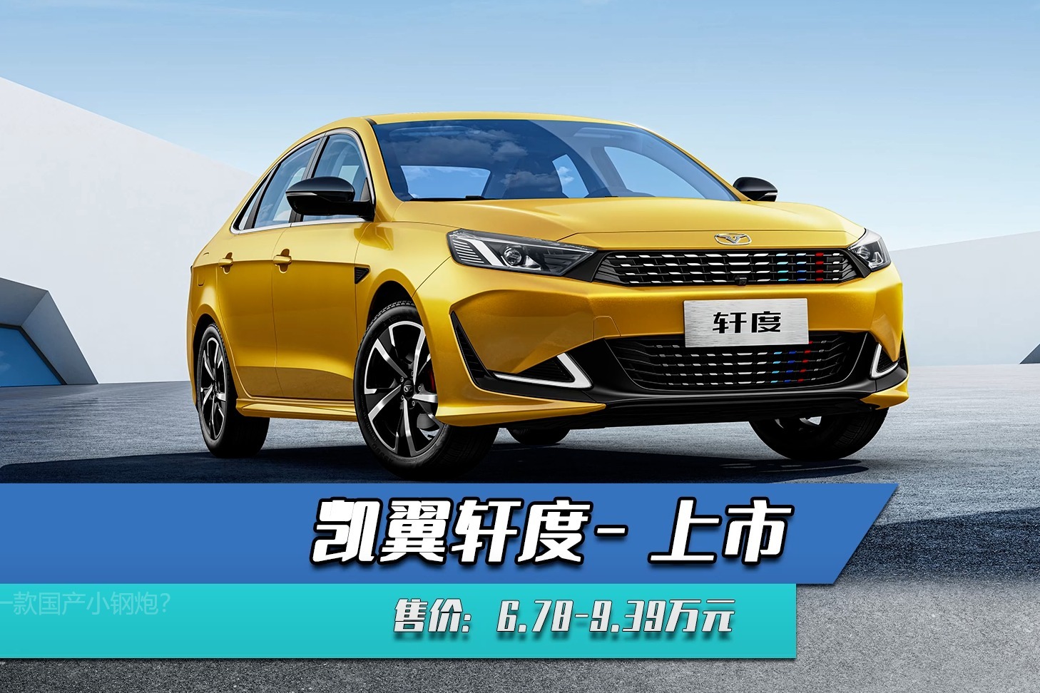凯翼轩度上市又一款国产小钢炮