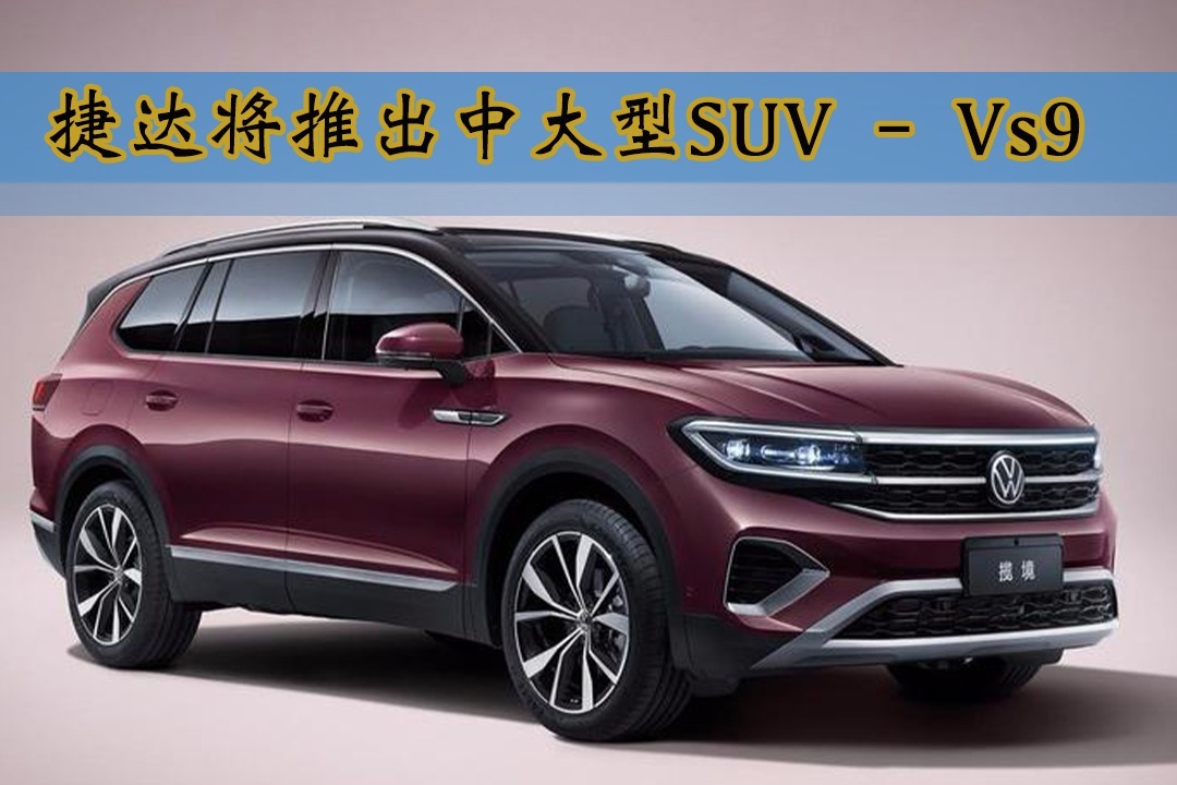 捷达将推出中大型suvvs9