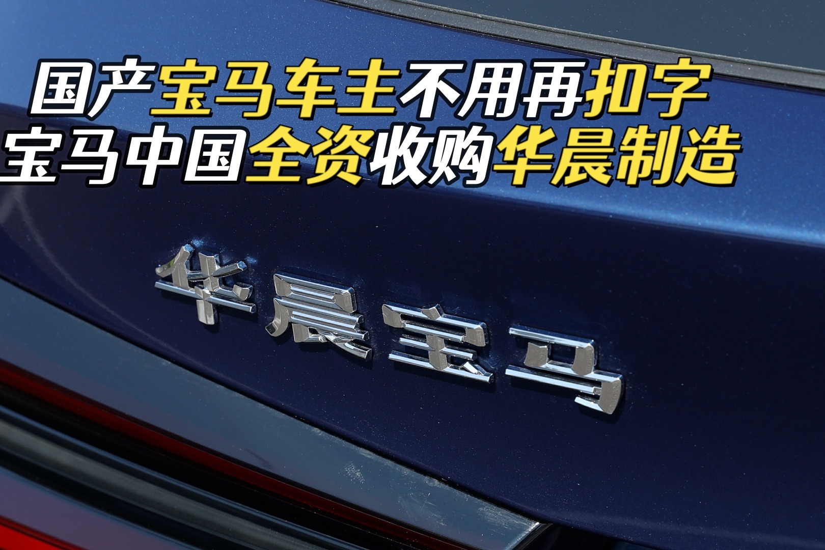 不再做利润奶牛宝马中国全资收购华晨制造以后不用再扣字