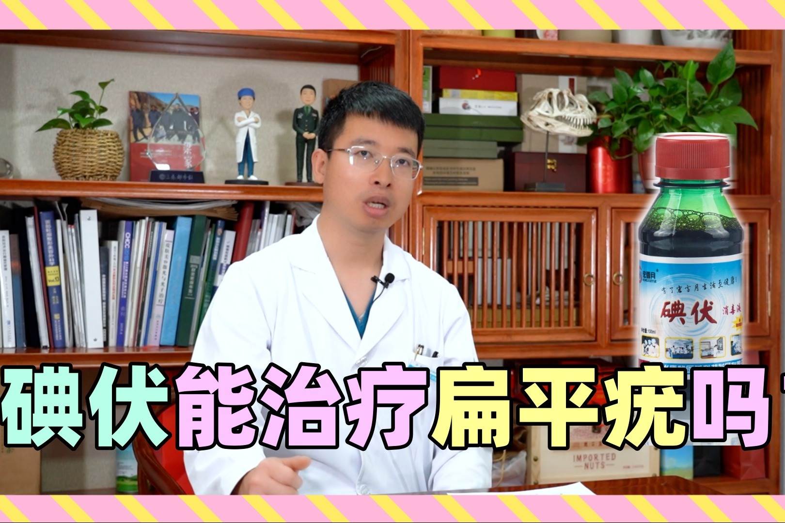 碘伏能治疗扁平疣吗皮肤科医生告诉你