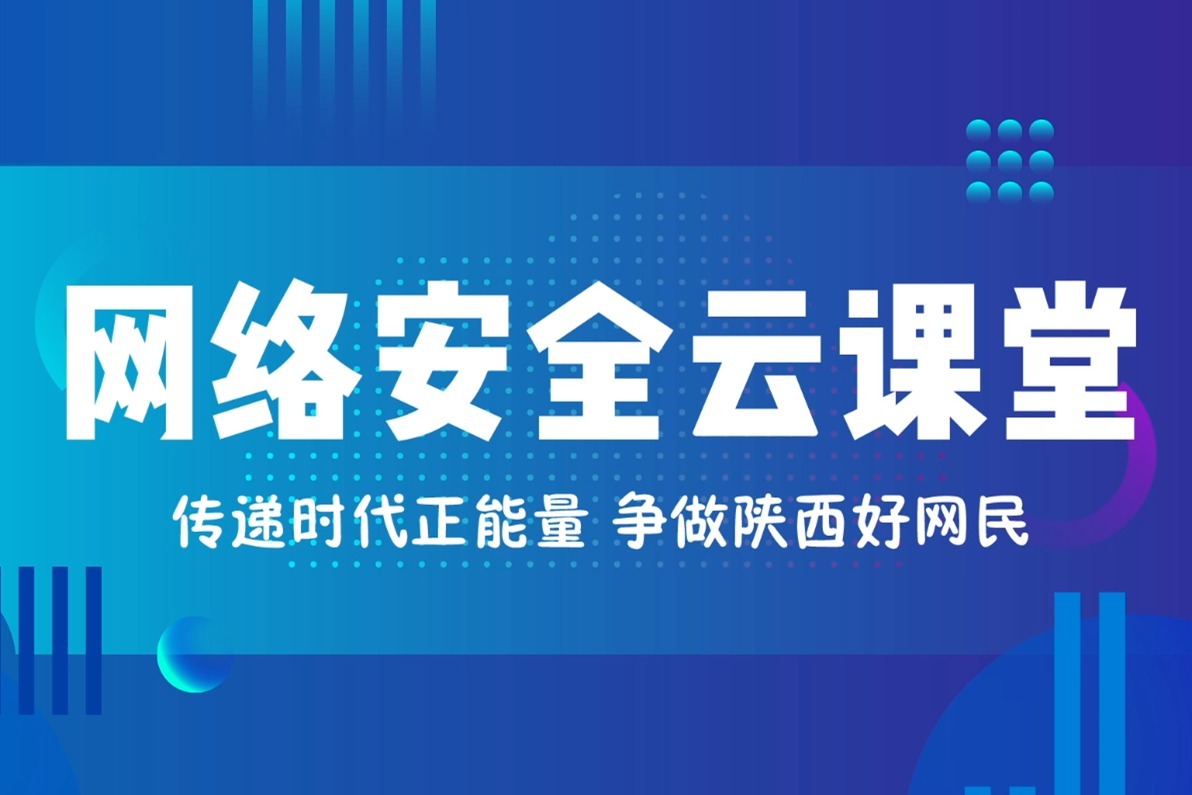 网络公益丨网络安全云课堂小心网络诈骗生活这些便宜占不得