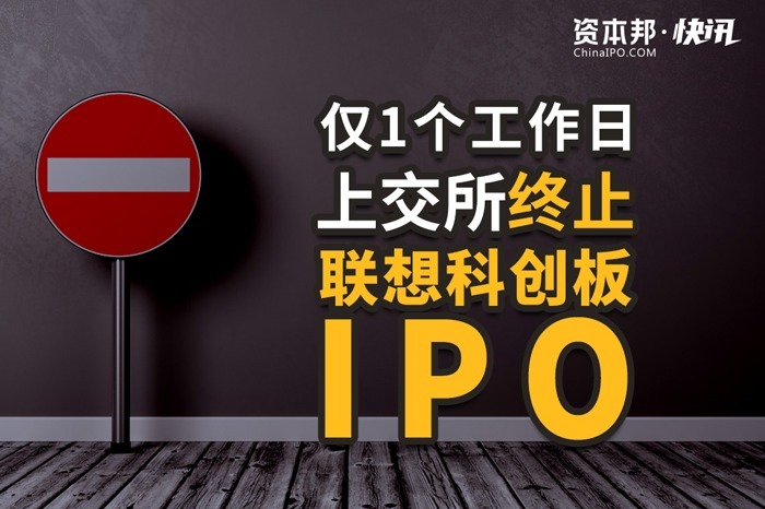 上交所终止千亿联想科创板ipo