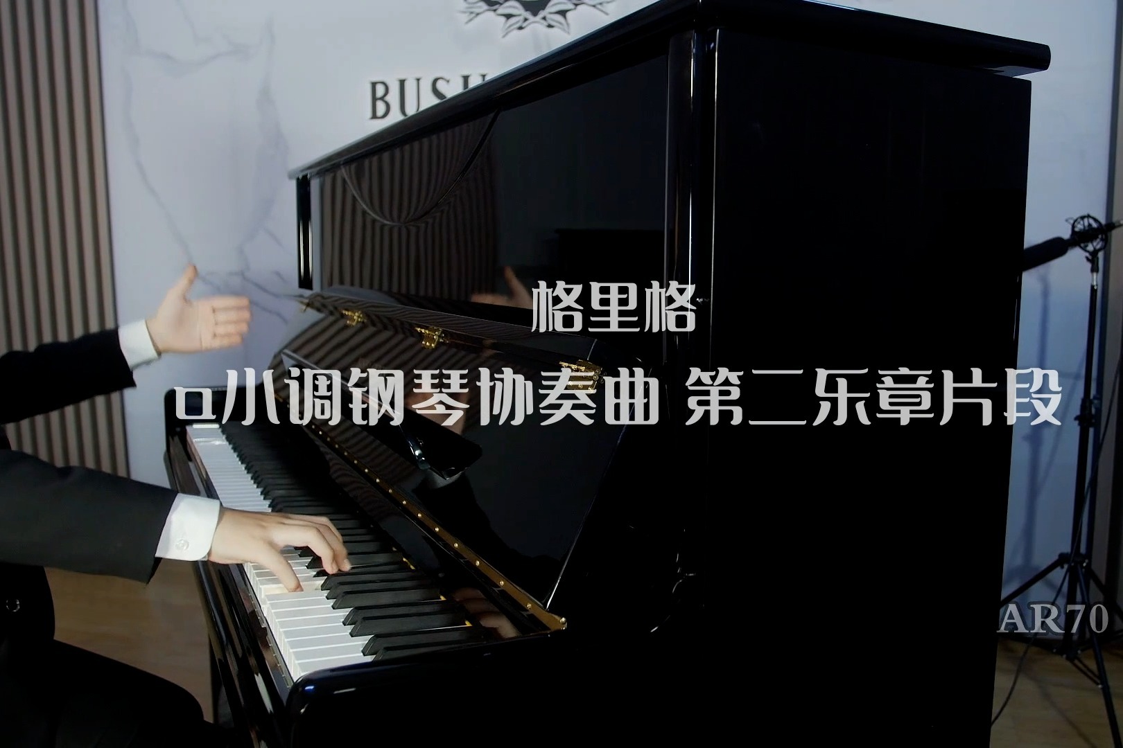 布什戈尔茨ar70格里格a小调钢琴协奏曲第二乐章片段 feat.琴童仔仔