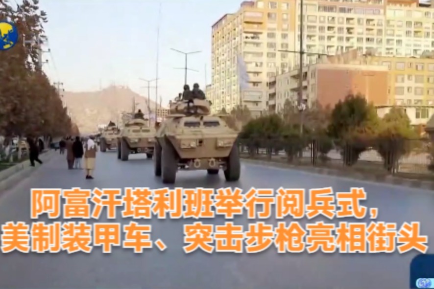 阿富汗塔利班举行阅兵式美制装甲车突击步枪亮相街头