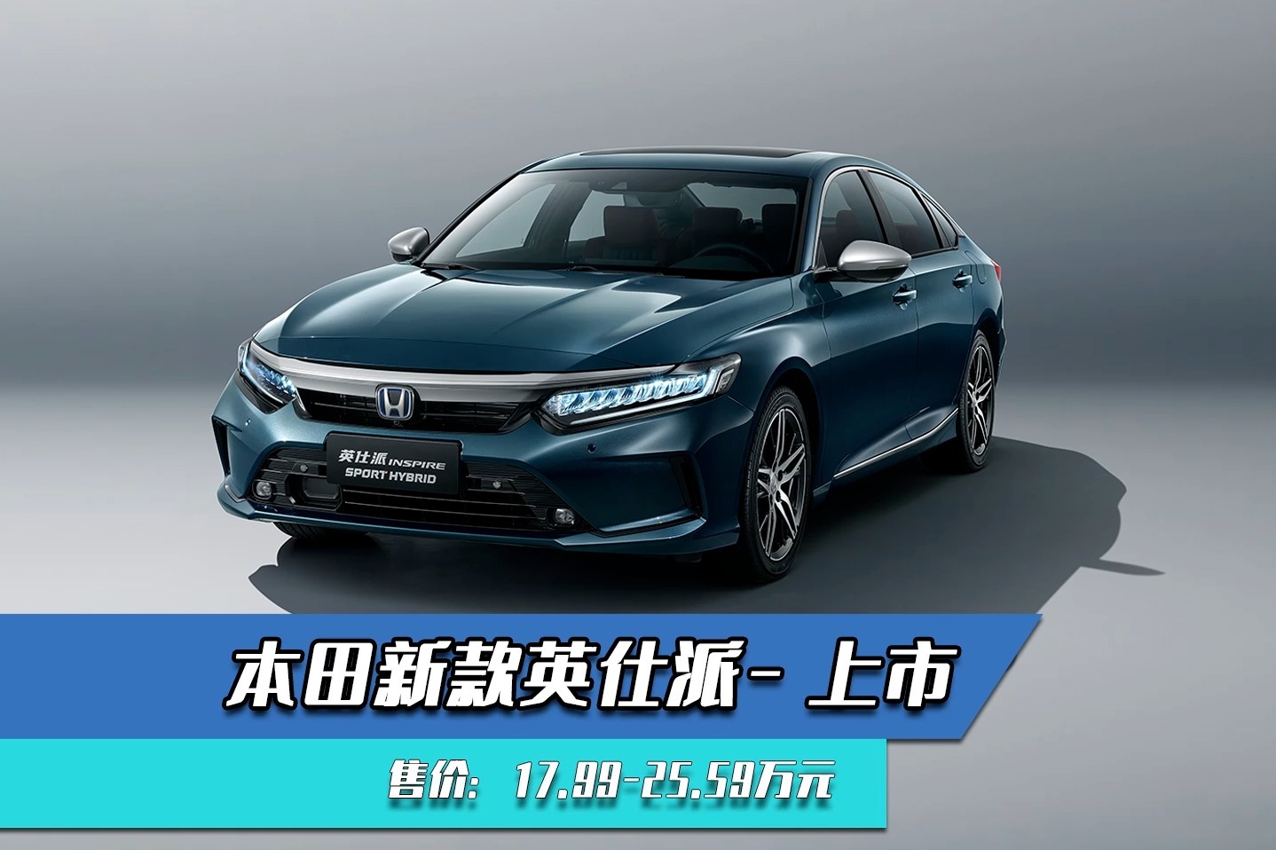 新款本田英仕派上市诚意十足的雅阁姐妹车
