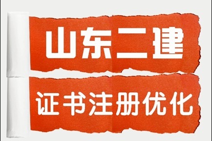 二级建造师山东二级建造师证书注册流程优化