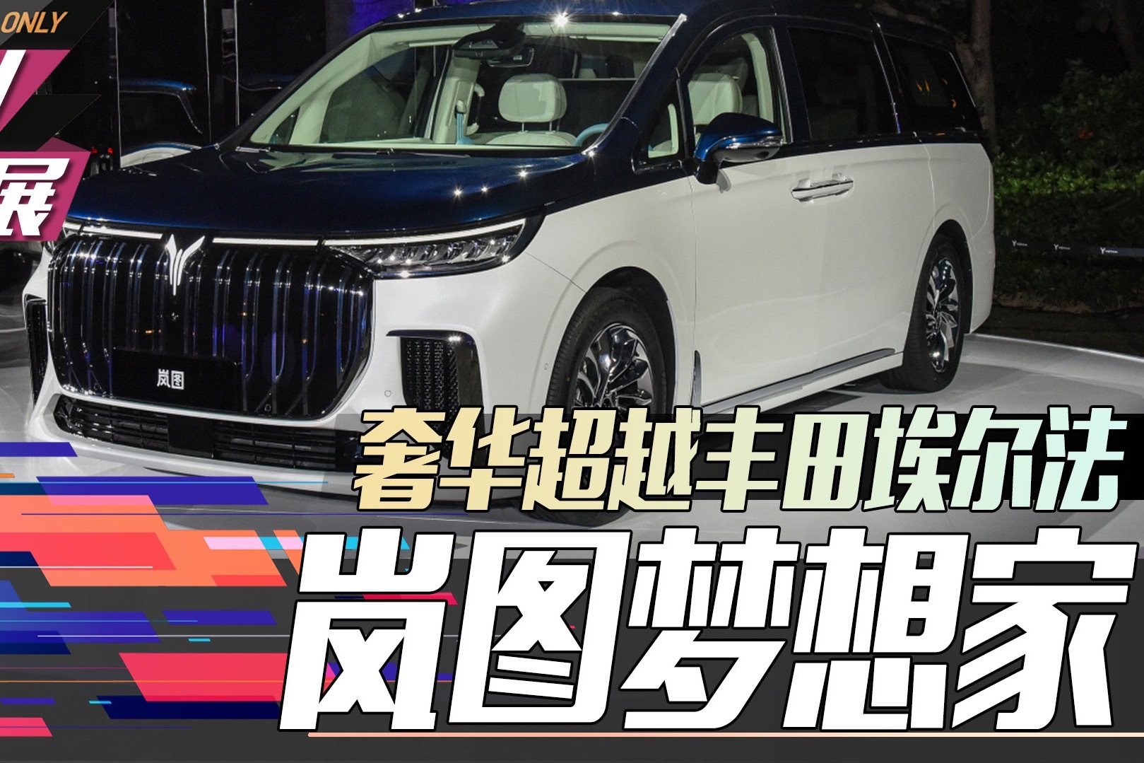 奢华超越丰田埃尔法 岚图首款mpv车型梦想家广州国际车展实拍解析