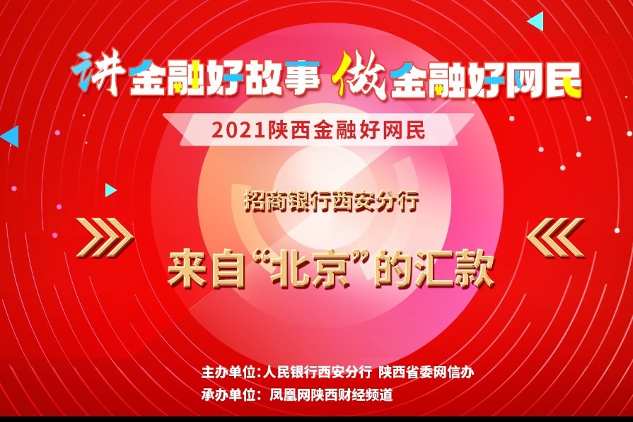 2021陕西金融好网民招商银行来自北京的汇款