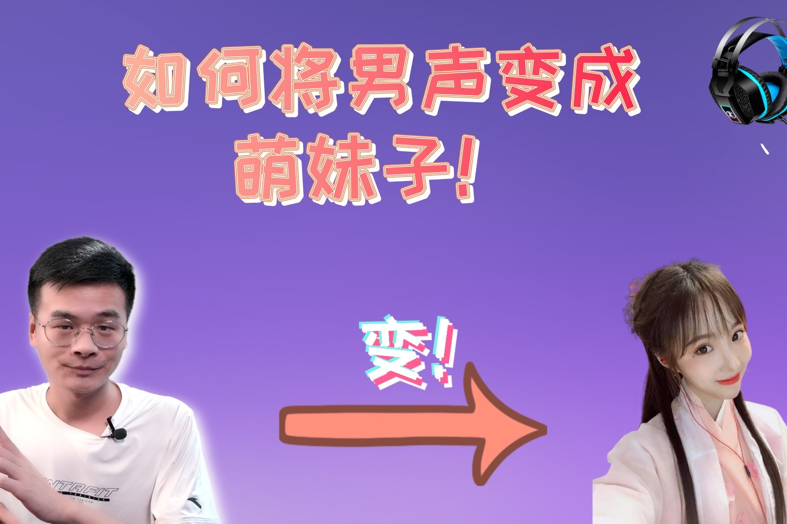 变声教程我将男声变成了女声还是两种萌妹子效果