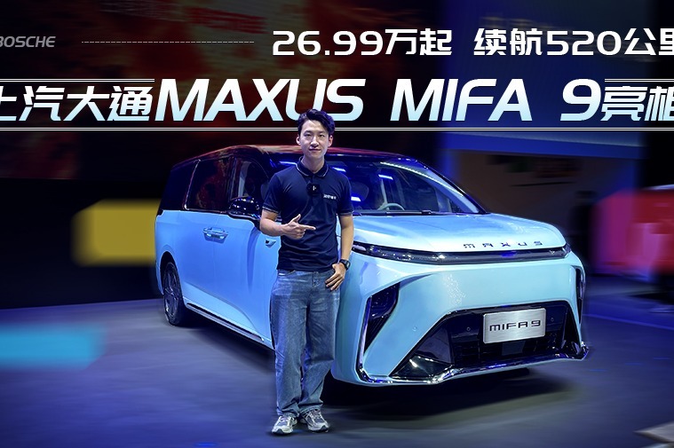 2699万起续航520公里上汽大通maxusmifa9亮相