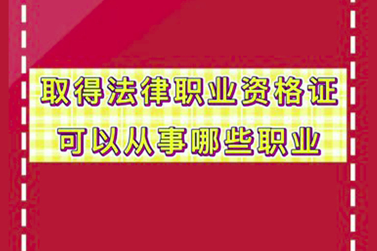 取得法律职业资格证后可以从事哪些职业