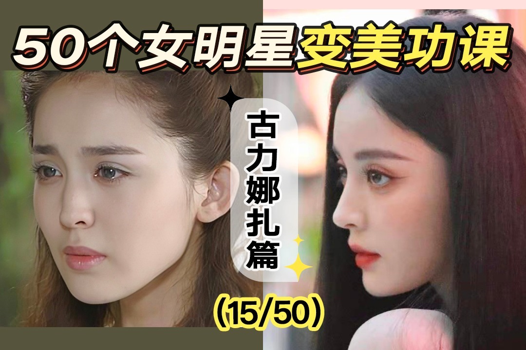 穷叉叉合体关晓彤被娜扎艳压了女明星的造型有多重要